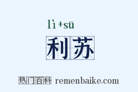 利苏是什么意思的图片